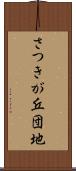 さつきが丘団地 Scroll