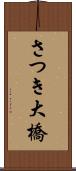 さつき大橋 Scroll