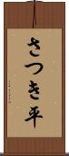 さつき平 Scroll