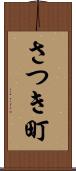 さつき町 Scroll