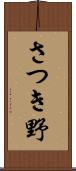 さつき野 Scroll