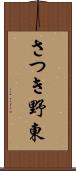 さつき野東 Scroll