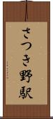 さつき野駅 Scroll
