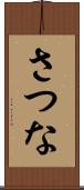 さつな Scroll