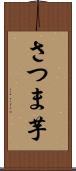 さつま芋 Scroll