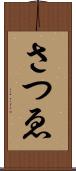 さつゑ Scroll