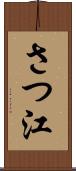 さつ江 Scroll