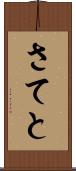 さてと Scroll