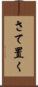 さて置く Scroll