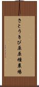 さとうきび原原種農場 Scroll