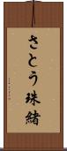 さとう珠緒 Scroll