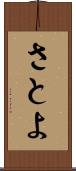 さとよ Scroll