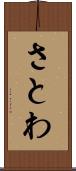 さとわ Scroll