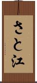 さと江 Scroll