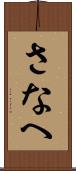 さなへ Scroll