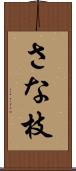さな枝 Scroll