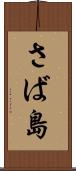 さば島 Scroll