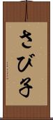 さび子 Scroll