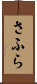 さふら Scroll