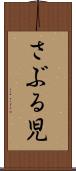 さぶる児 Scroll