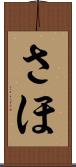 さほ Scroll