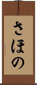 さほの Scroll