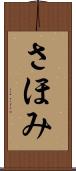 さほみ Scroll