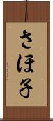 さほ子 Scroll