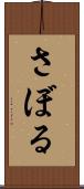 さぼる Scroll