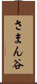 さまん谷 Scroll