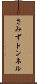 さみずトンネル Scroll