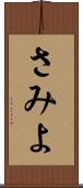 さみよ Scroll