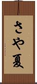 さや夏 Scroll