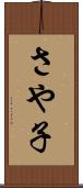 さや子 Scroll