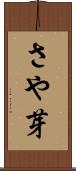 さや芽 Scroll