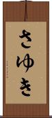 さゆき Scroll