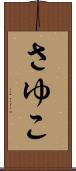 さゆこ Scroll