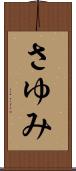 さゆみ Scroll