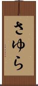 さゆら Scroll