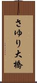 さゆり大橋 Scroll