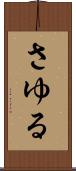 さゆる Scroll