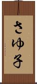 さゆ子 Scroll
