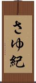 さゆ紀 Scroll