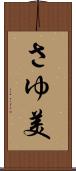 さゆ美 Scroll