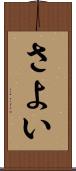 さよい Scroll