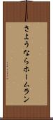 さようならホームラン Scroll