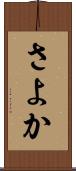 さよか Scroll