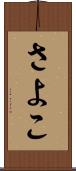 さよこ Scroll