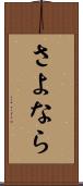 さよなら Scroll