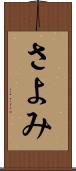 さよみ Scroll